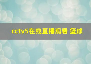 cctv5在线直播观看 篮球